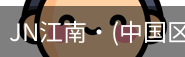 JN江南
